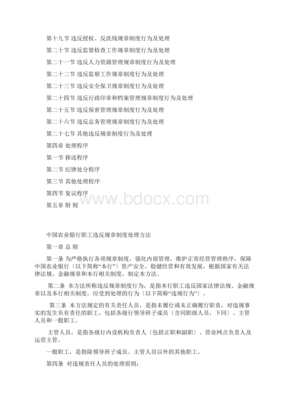 中国农业银行员工违反规章制度处理办法修正案Word文档格式.docx_第2页