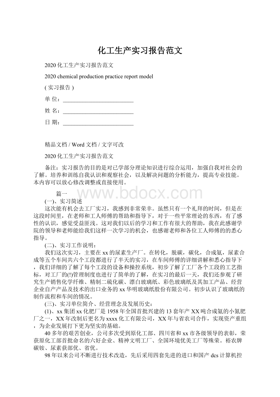 化工生产实习报告范文.docx_第1页