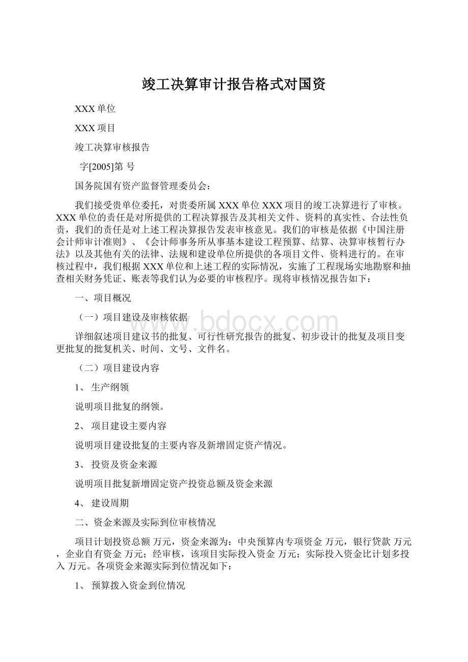 竣工决算审计报告格式对国资.docx_第1页