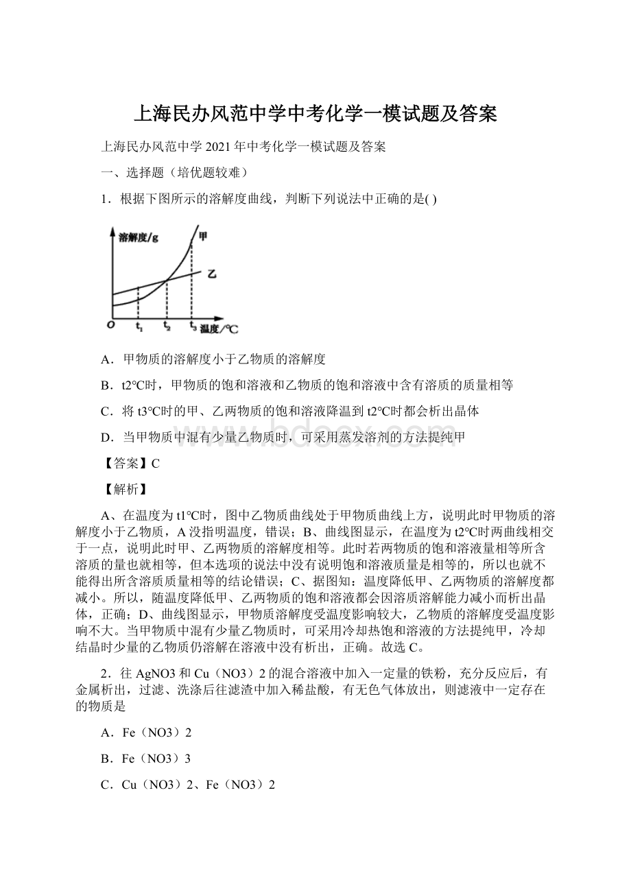 上海民办风范中学中考化学一模试题及答案文档格式.docx