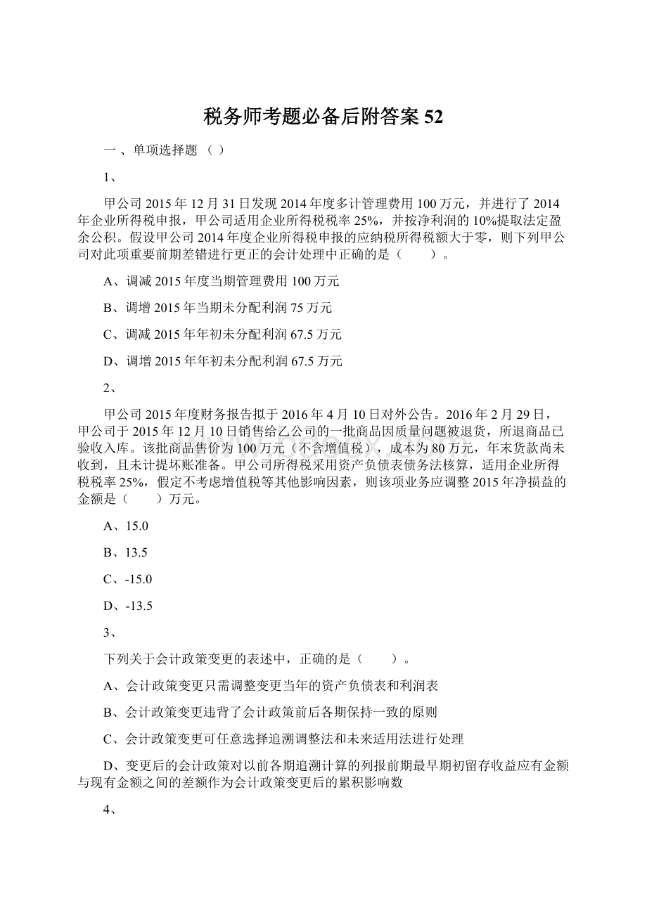 税务师考题必备后附答案 52文档格式.docx