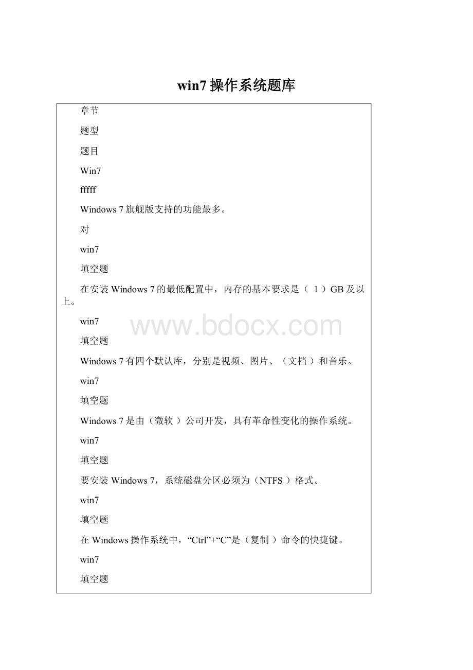 win7操作系统题库Word文档下载推荐.docx_第1页