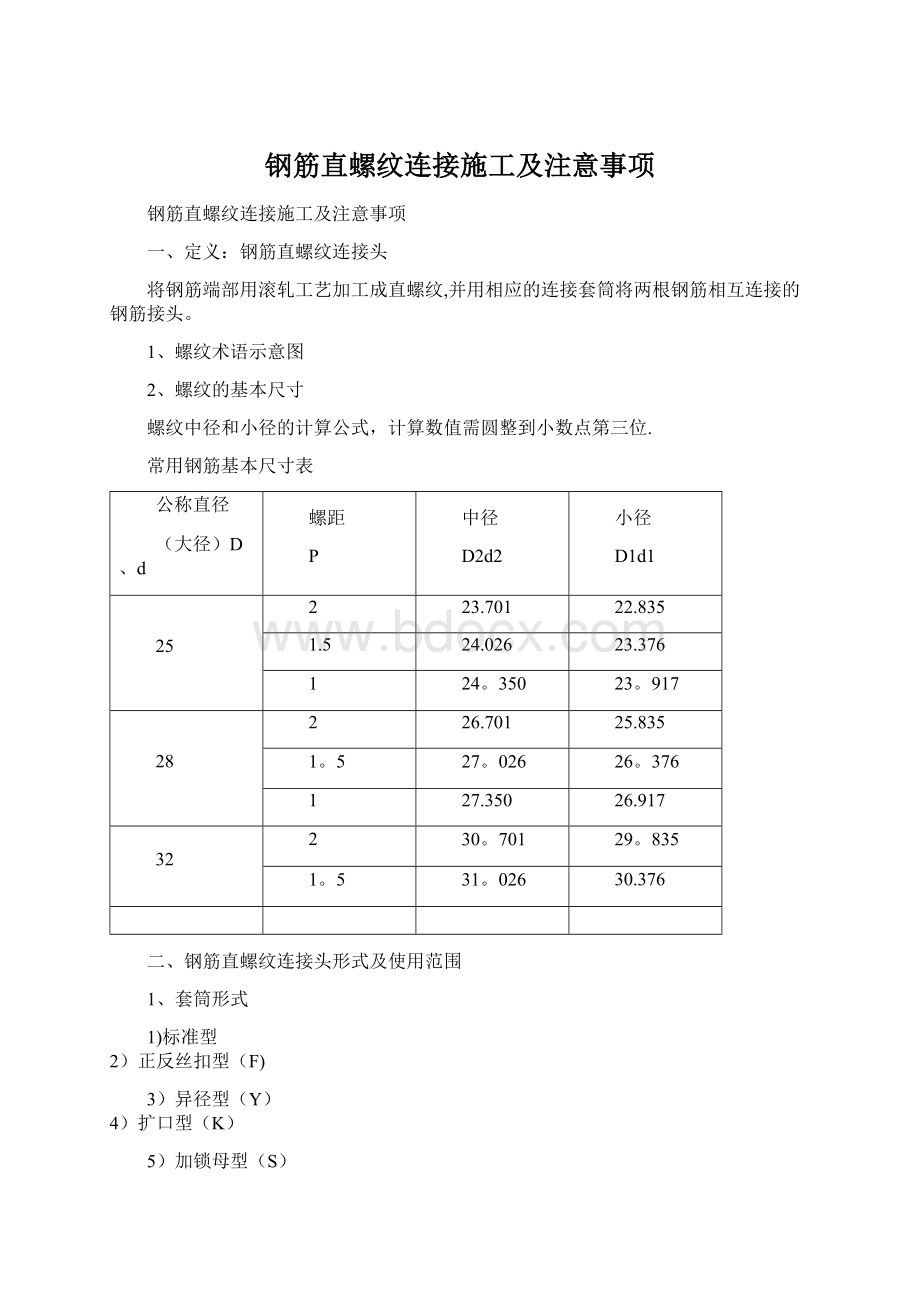 钢筋直螺纹连接施工及注意事项Word下载.docx_第1页