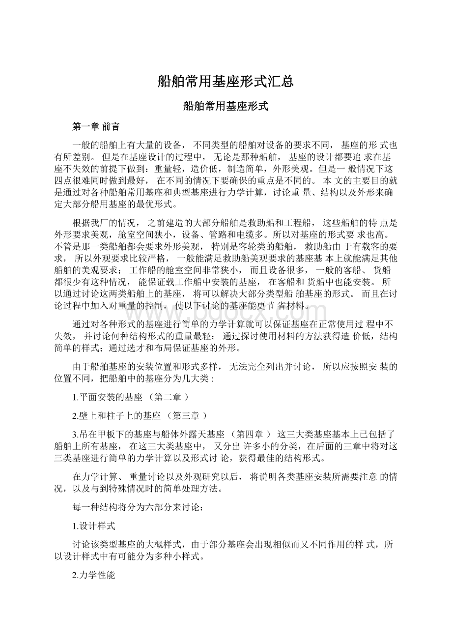 船舶常用基座形式汇总.docx_第1页