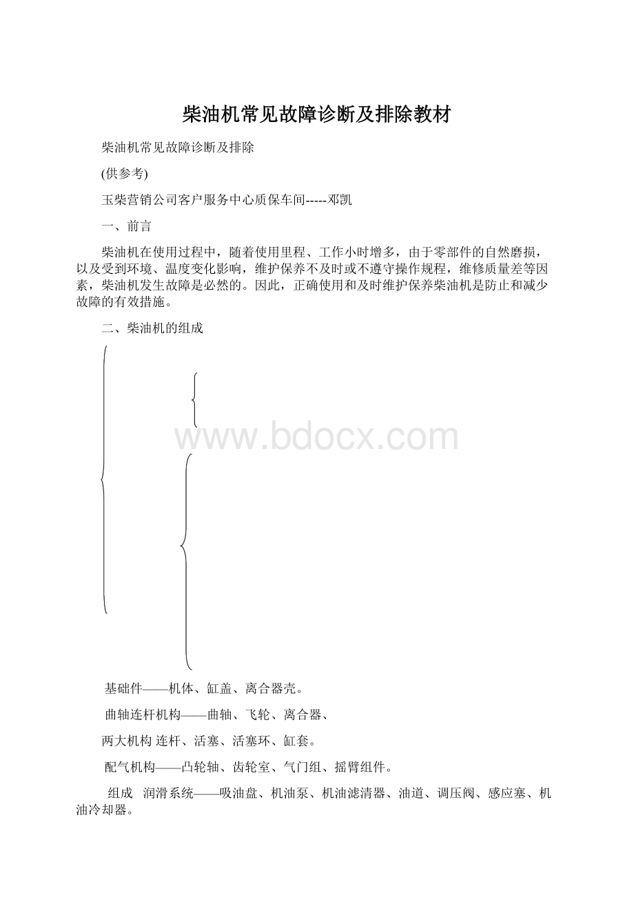 柴油机常见故障诊断及排除教材.docx_第1页