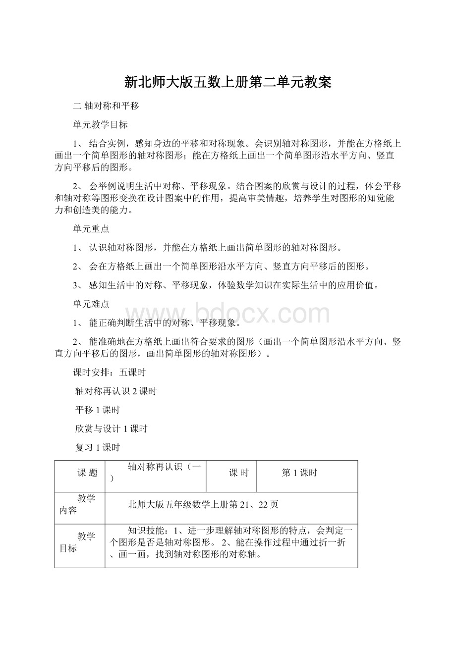 新北师大版五数上册第二单元教案.docx_第1页