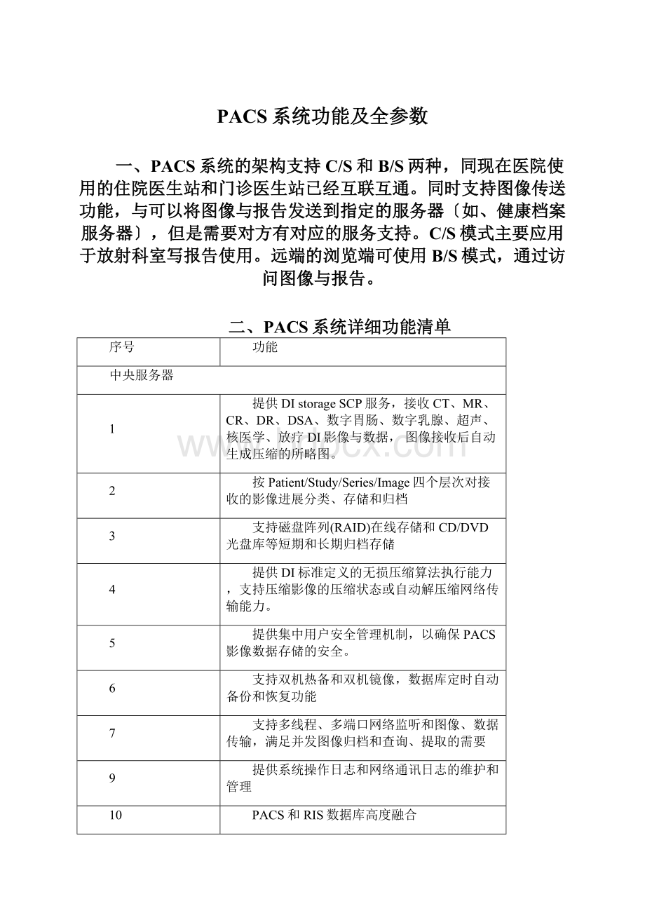 PACS系统功能及全参数.docx_第1页