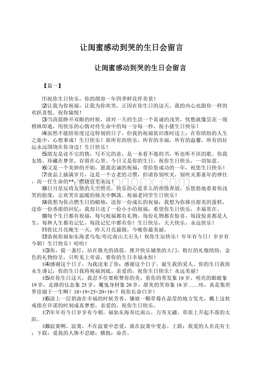 让闺蜜感动到哭的生日会留言.docx_第1页