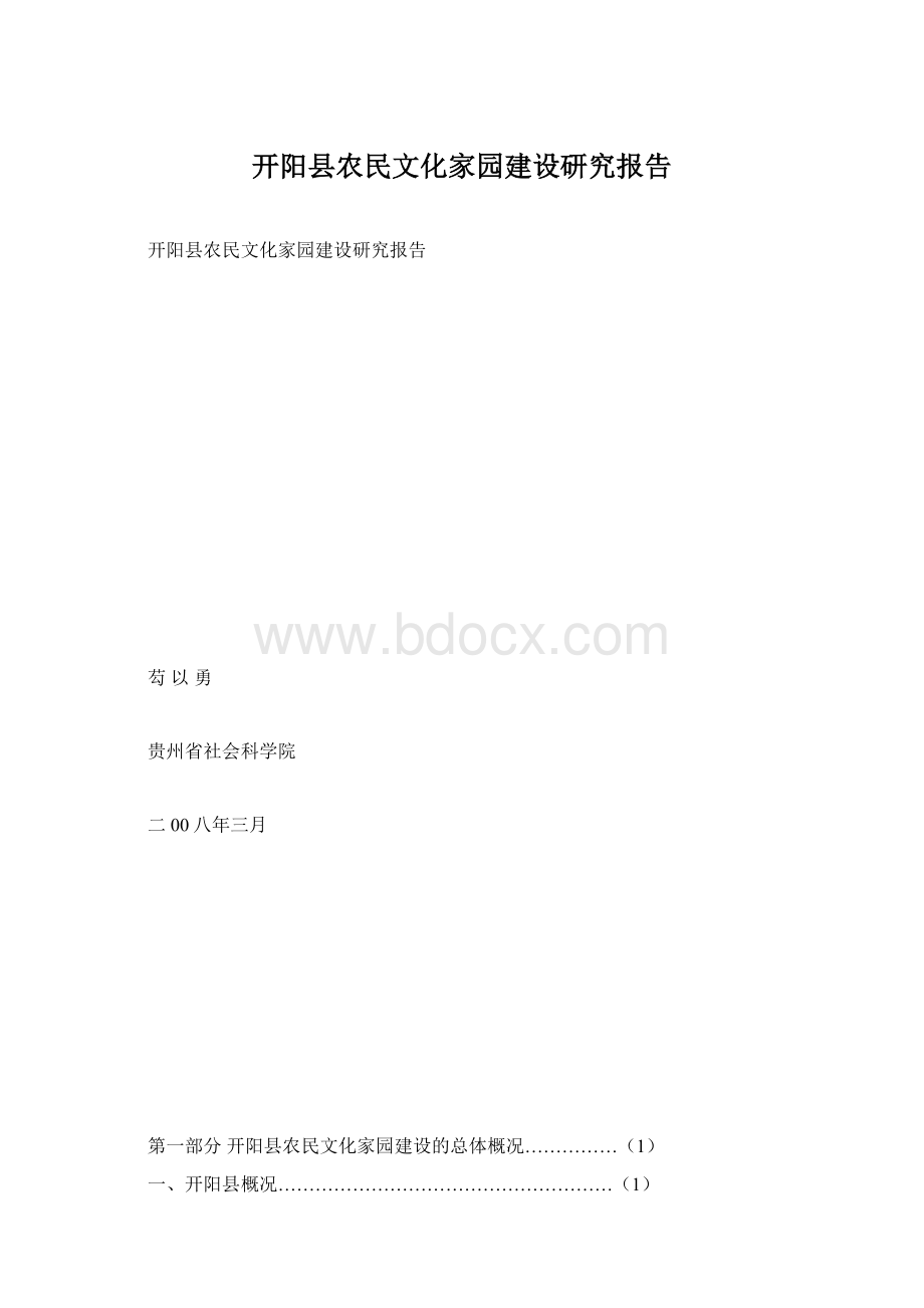 开阳县农民文化家园建设研究报告.docx_第1页