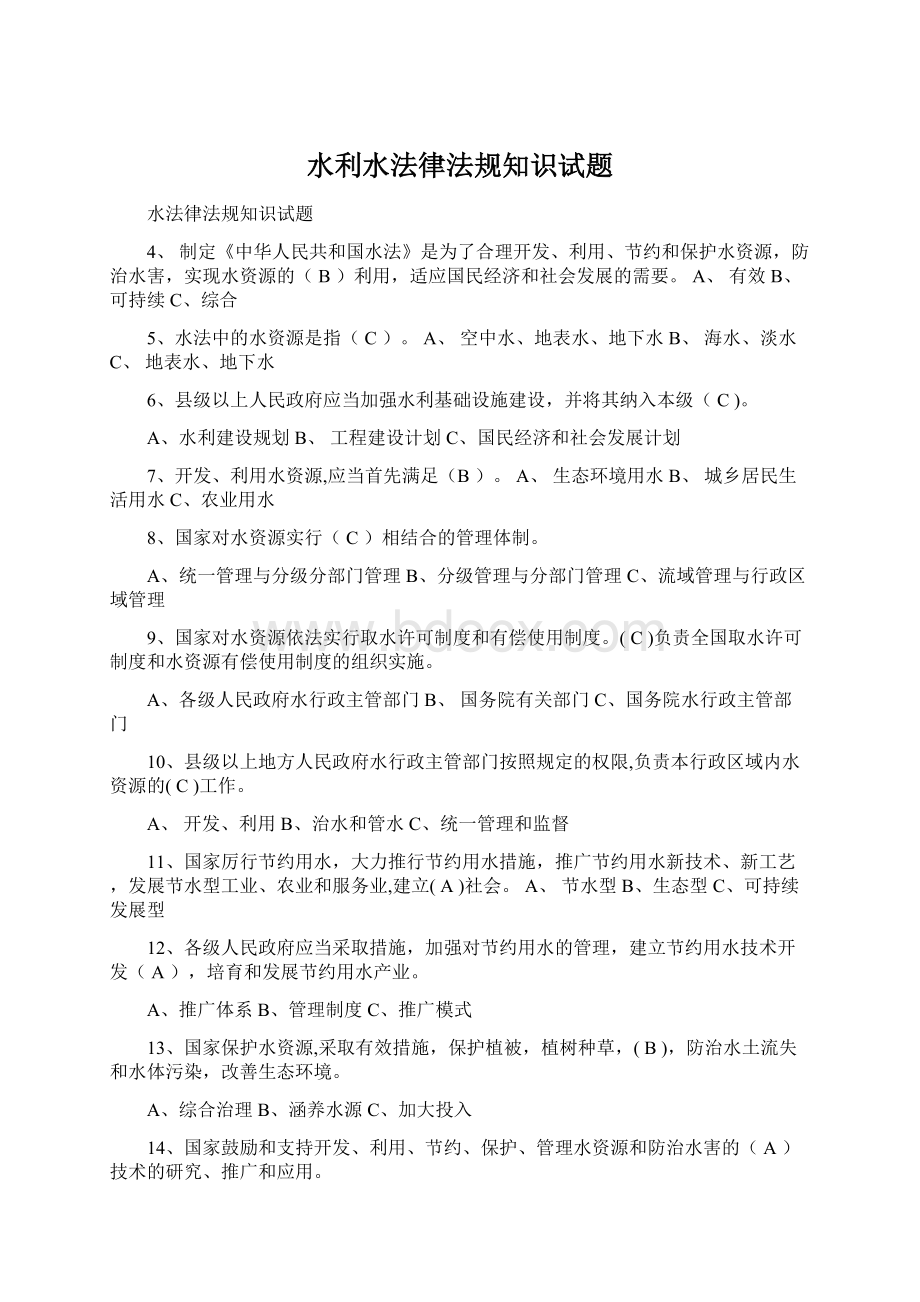 水利水法律法规知识试题.docx_第1页