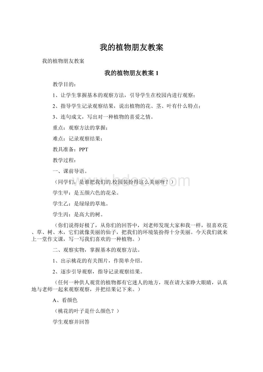 我的植物朋友教案Word文件下载.docx_第1页