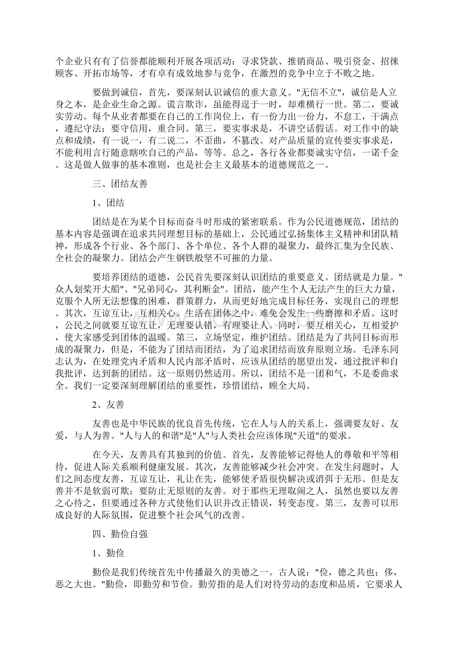 公民道德规范二十字释义4.docx_第3页