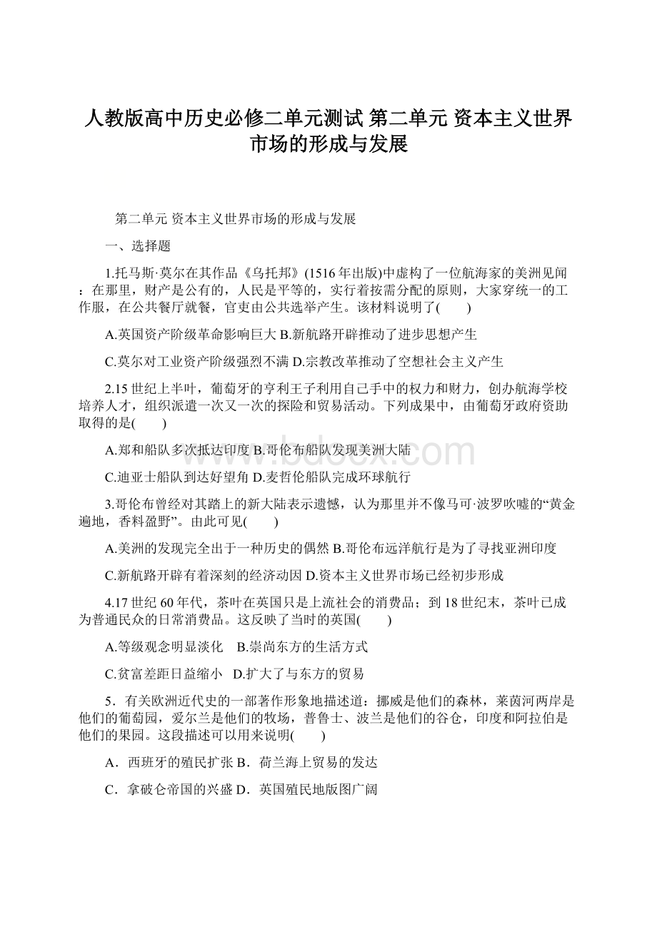 人教版高中历史必修二单元测试第二单元资本主义世界市场的形成与发展Word格式.docx