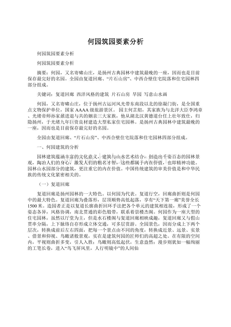 何园筑园要素分析Word文档下载推荐.docx_第1页