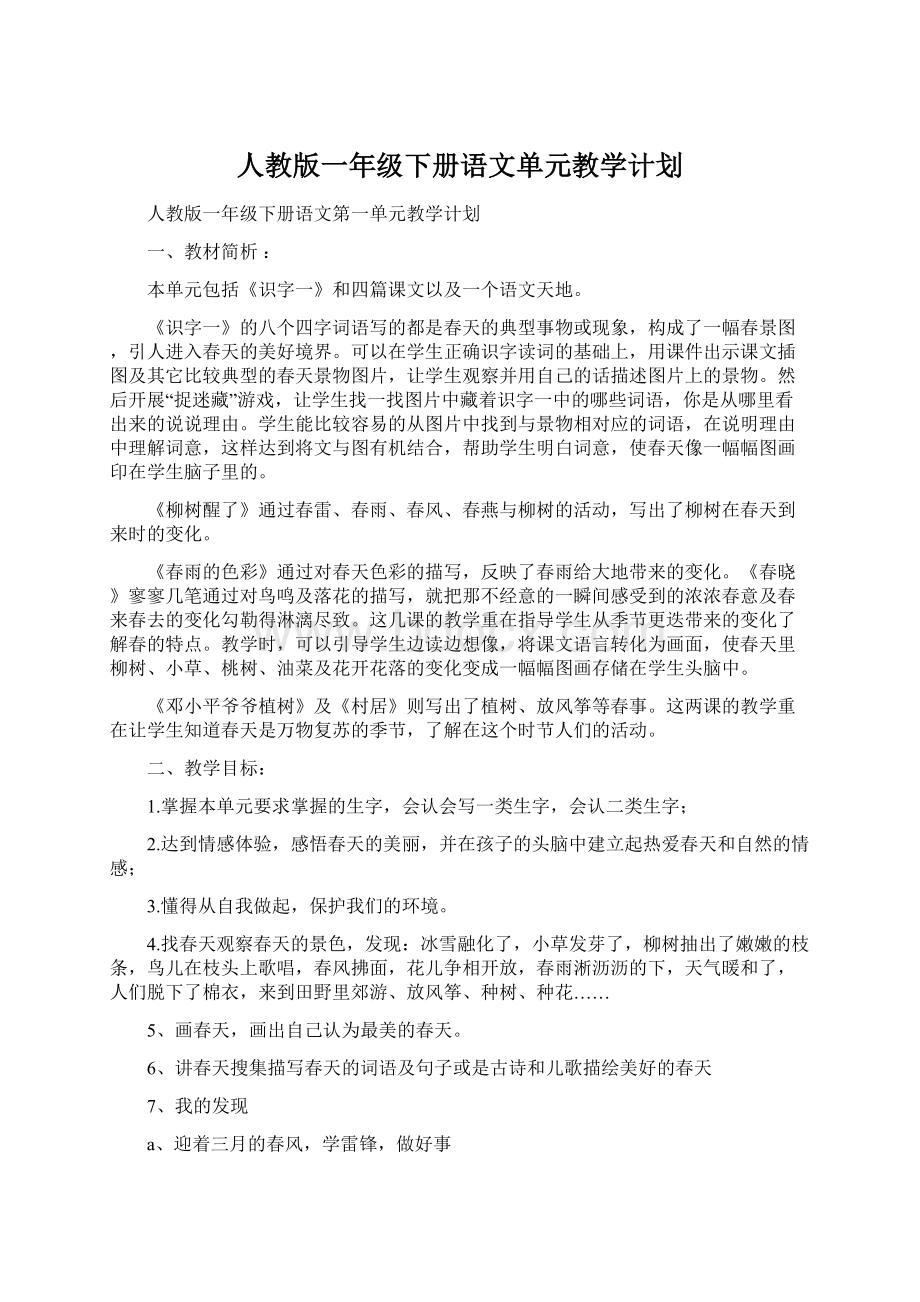 人教版一年级下册语文单元教学计划.docx_第1页