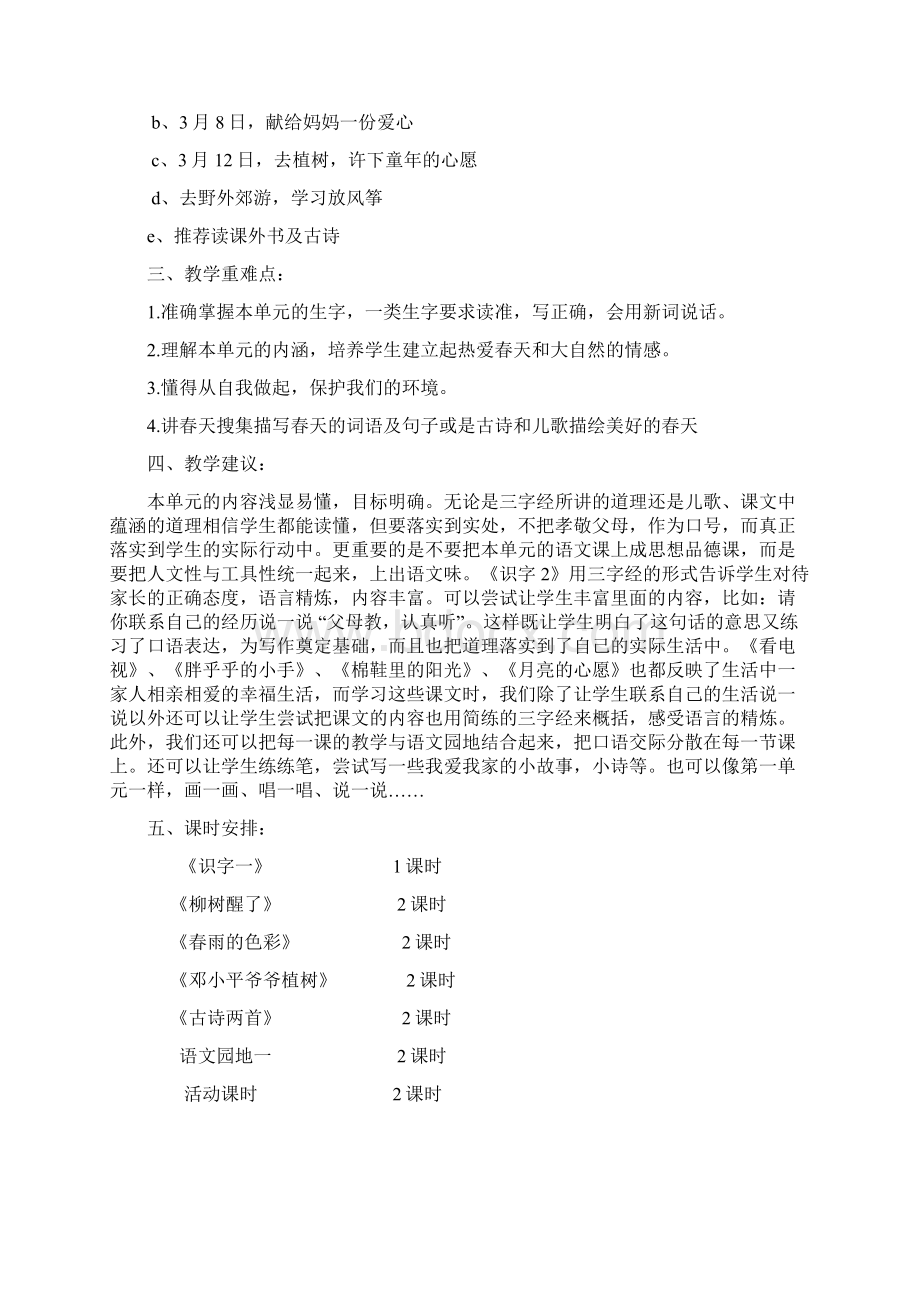 人教版一年级下册语文单元教学计划.docx_第2页