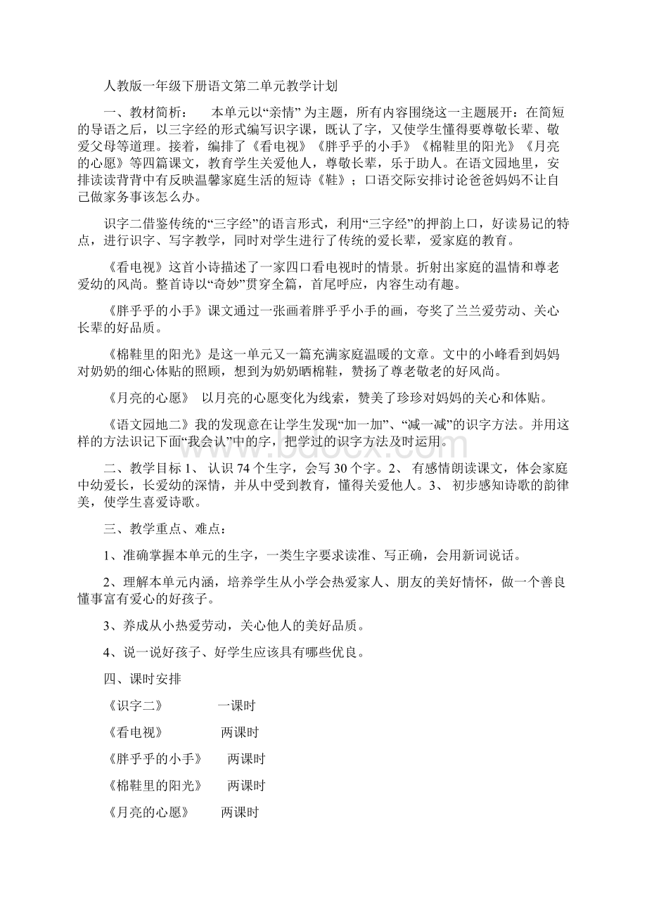 人教版一年级下册语文单元教学计划.docx_第3页