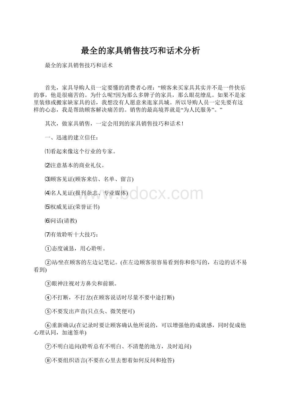 最全的家具销售技巧和话术分析.docx