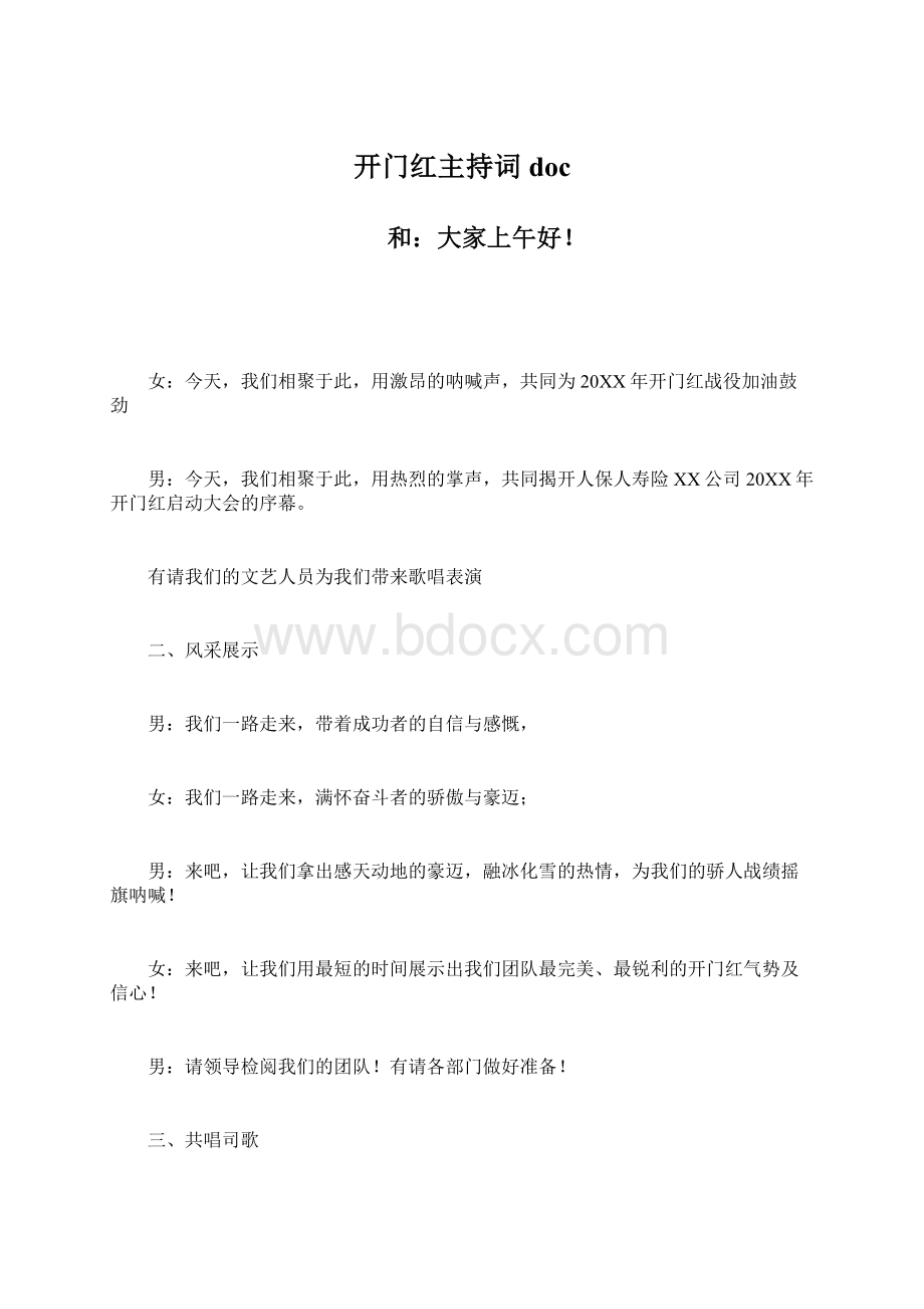 开门红主持词docWord文件下载.docx