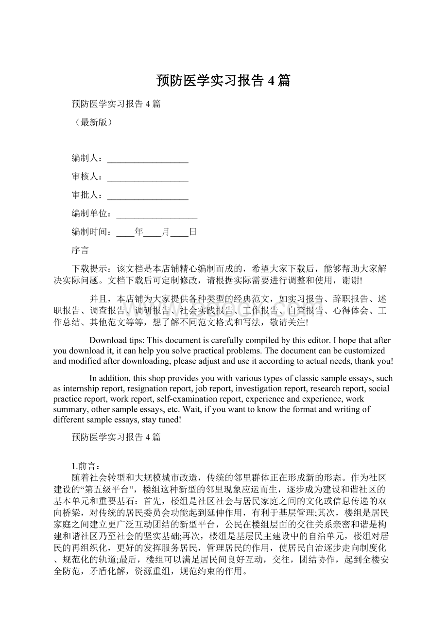 预防医学实习报告4篇文档格式.docx