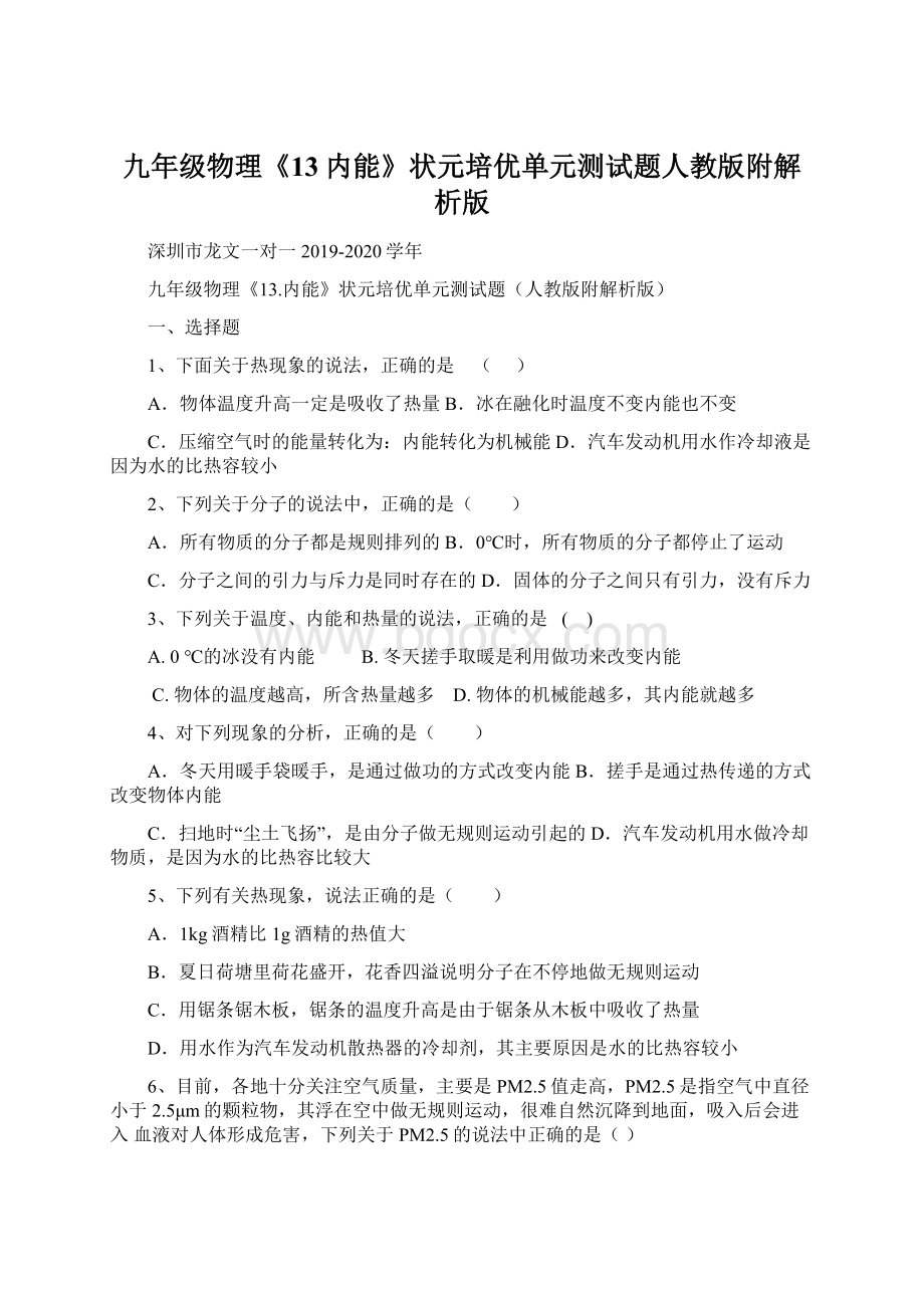 九年级物理《13内能》状元培优单元测试题人教版附解析版Word文档下载推荐.docx