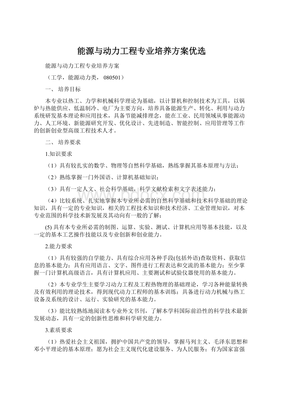 能源与动力工程专业培养方案优选.docx_第1页