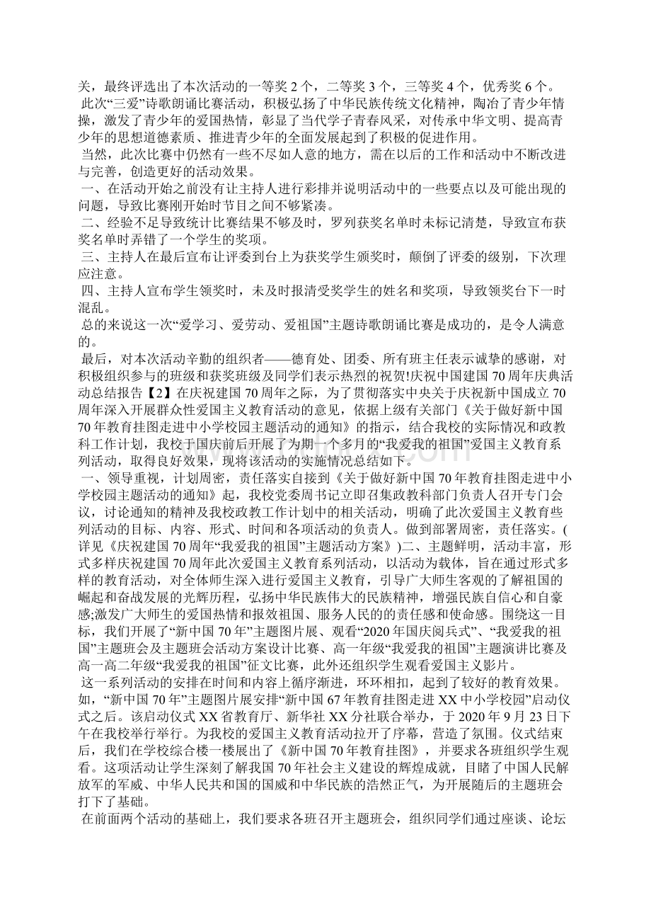 开展庆祝中国建国70周年活动总结报告5篇.docx_第2页