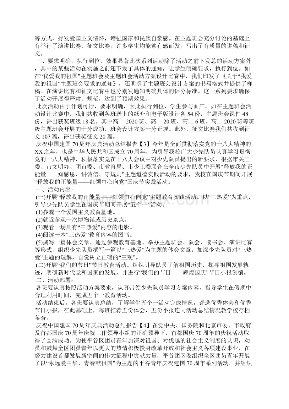 开展庆祝中国建国70周年活动总结报告5篇.docx_第3页