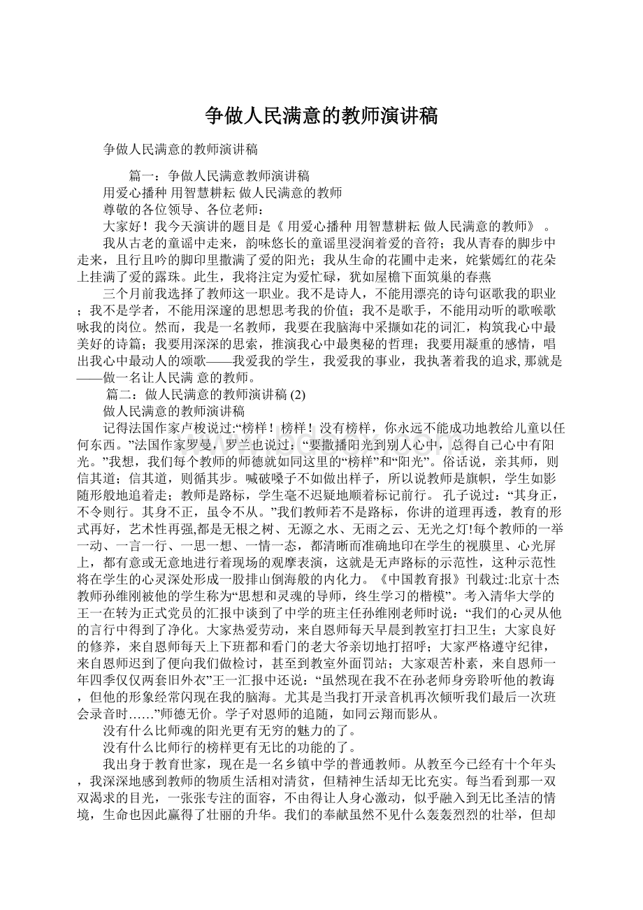 争做人民满意的教师演讲稿Word文档格式.docx