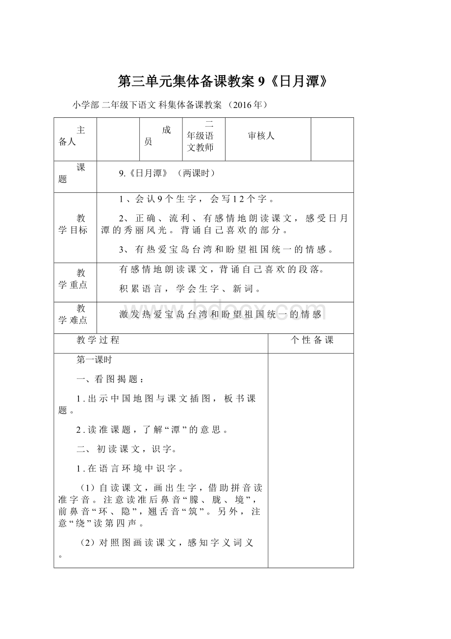 第三单元集体备课教案9《日月潭》.docx_第1页