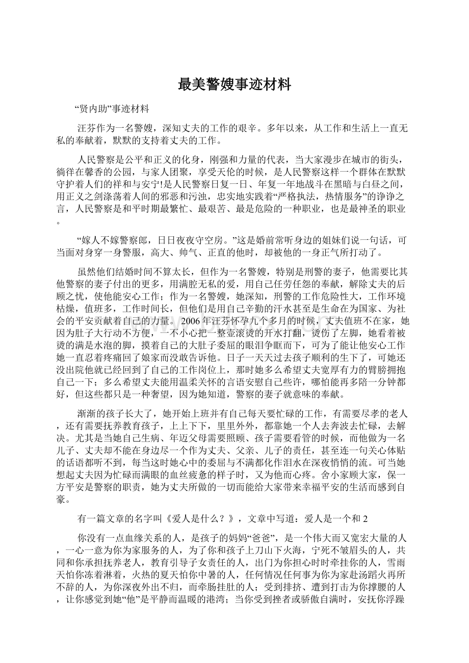 最美警嫂事迹材料.docx_第1页