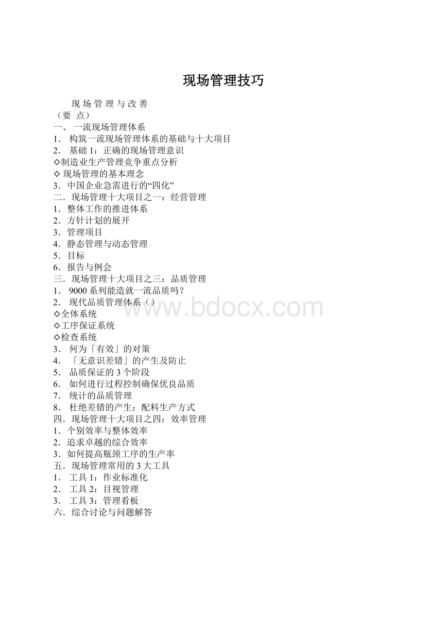 现场管理技巧Word文档格式.docx_第1页