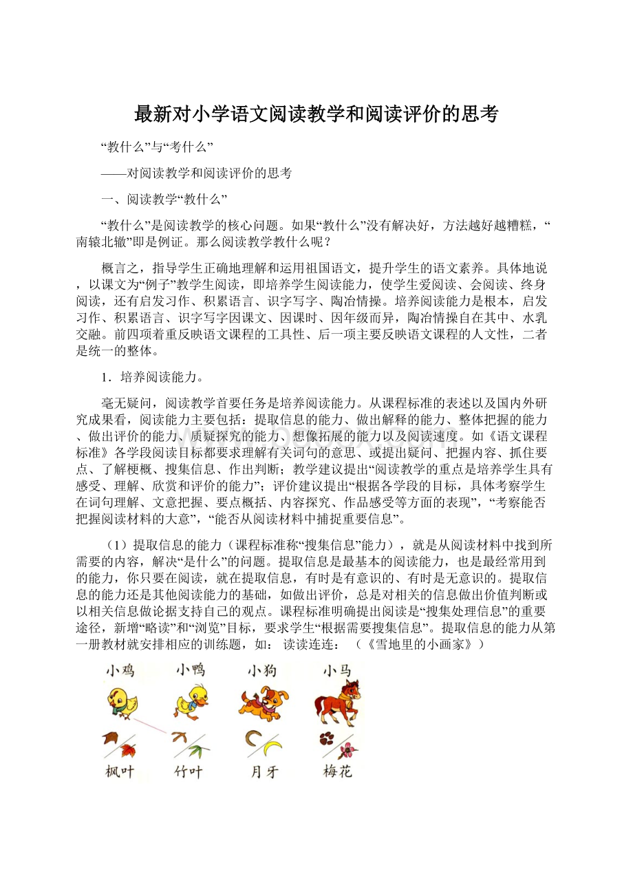 最新对小学语文阅读教学和阅读评价的思考.docx