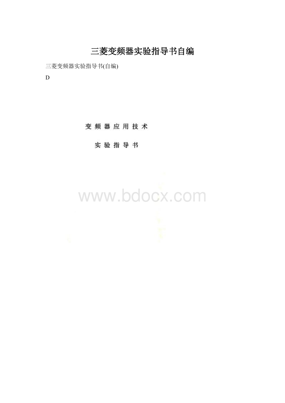 三菱变频器实验指导书自编.docx