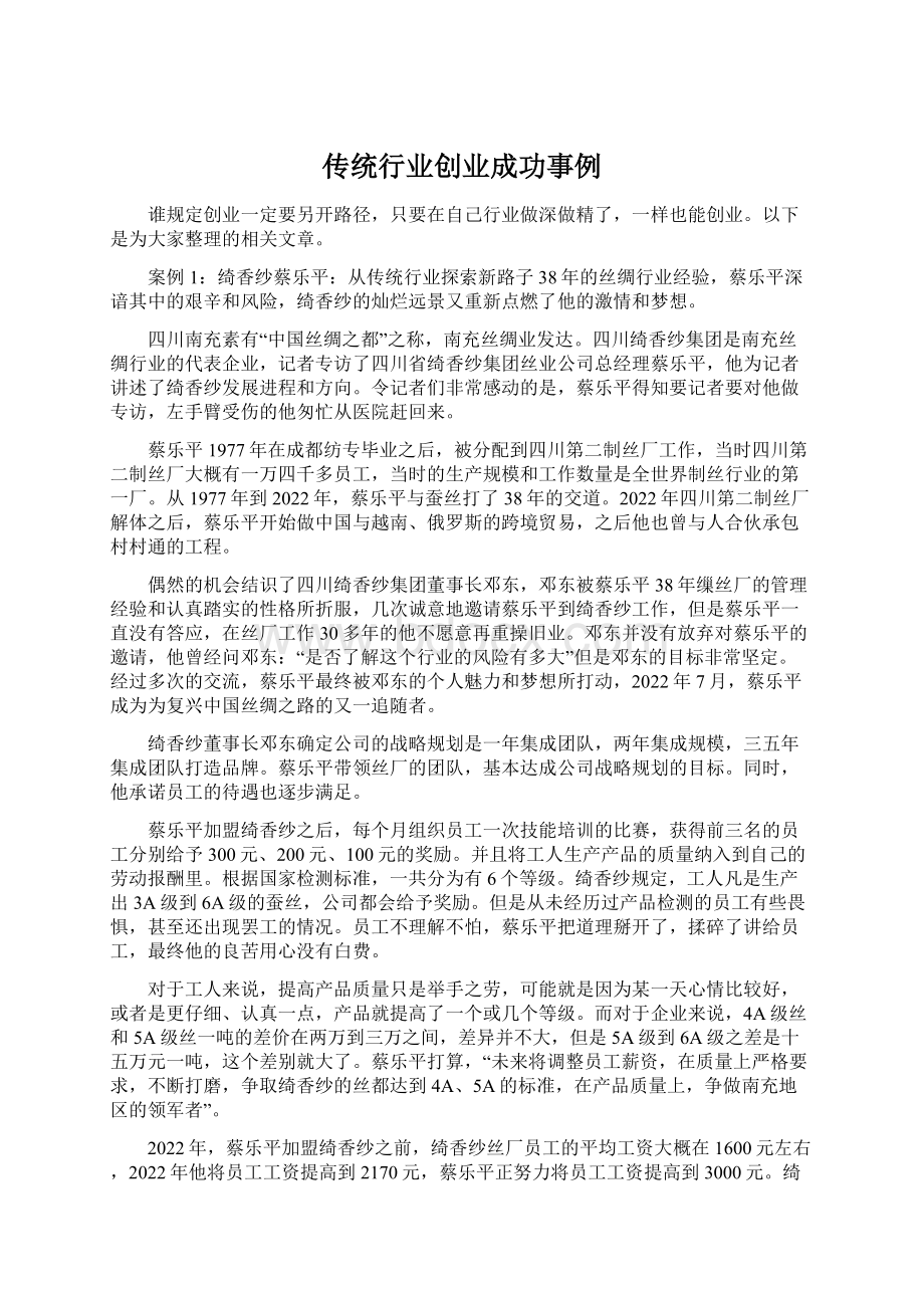 传统行业创业成功事例Word下载.docx_第1页