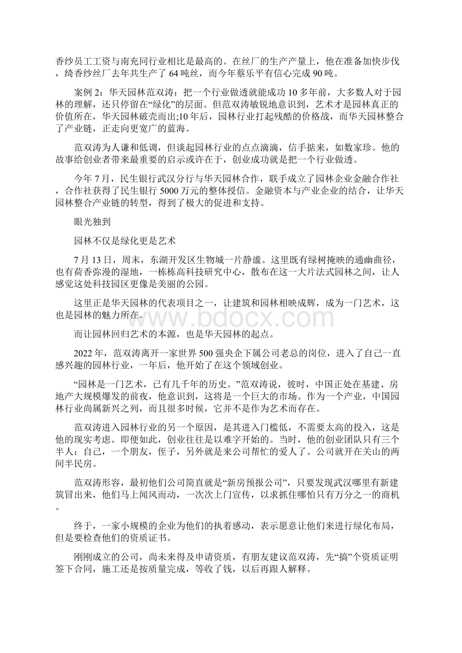 传统行业创业成功事例Word下载.docx_第2页