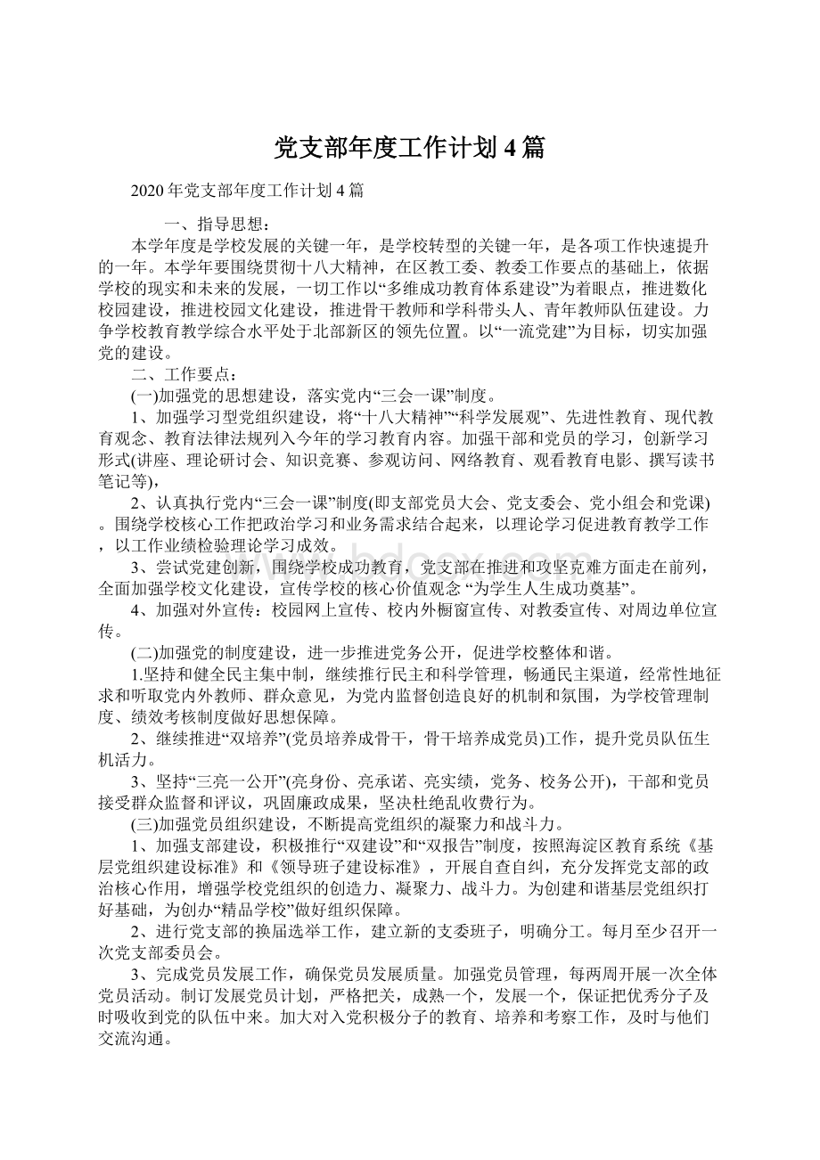 党支部年度工作计划4篇Word格式.docx_第1页