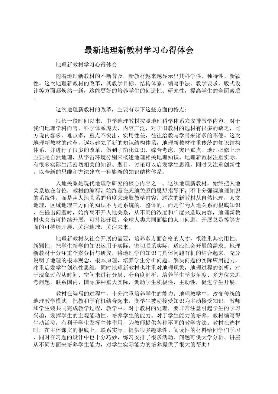 最新地理新教材学习心得体会.docx