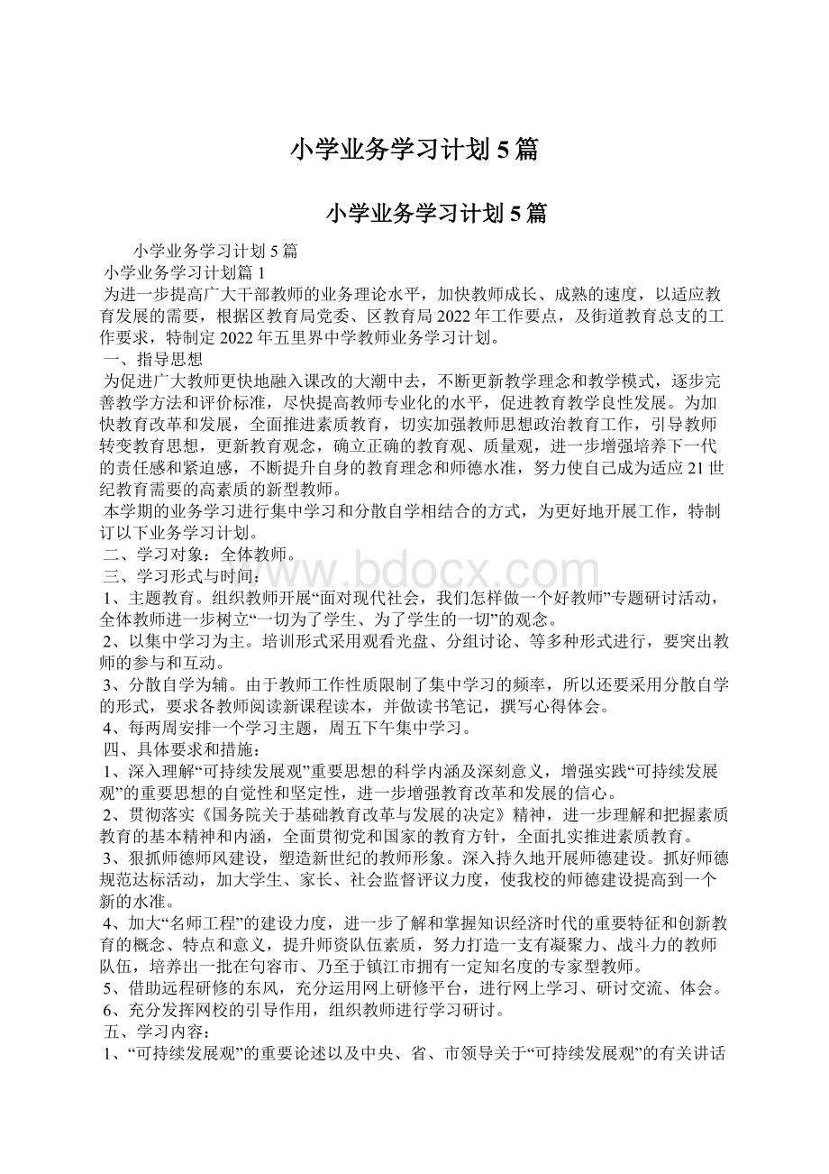 小学业务学习计划5篇Word文件下载.docx