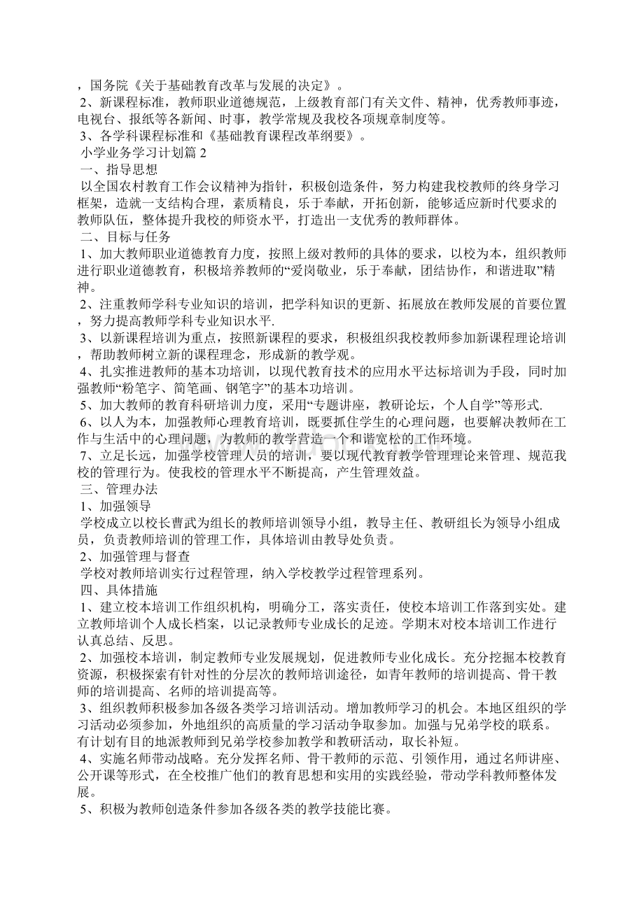 小学业务学习计划5篇.docx_第2页