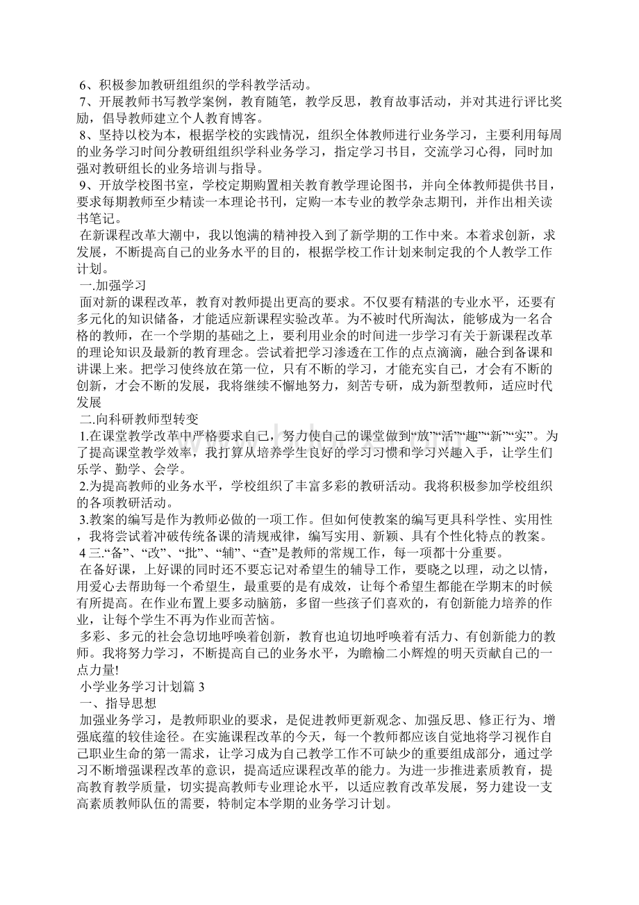 小学业务学习计划5篇.docx_第3页