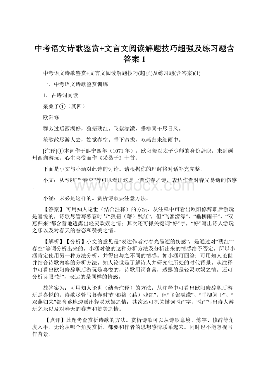 中考语文诗歌鉴赏+文言文阅读解题技巧超强及练习题含答案1.docx_第1页