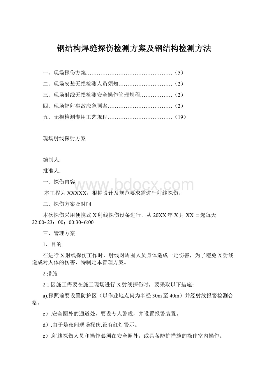 钢结构焊缝探伤检测方案及钢结构检测方法.docx_第1页