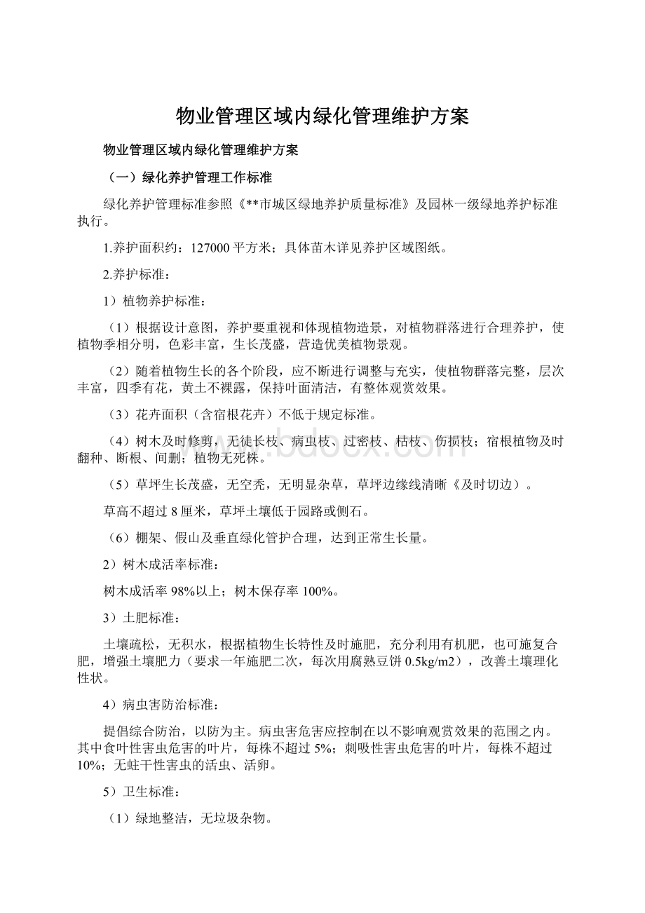 物业管理区域内绿化管理维护方案Word格式.docx