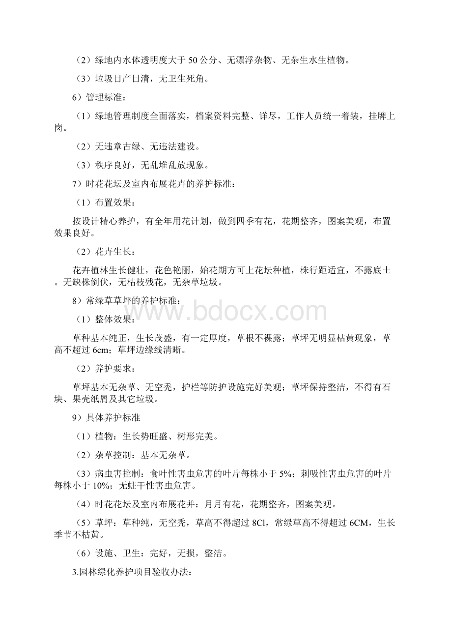 物业管理区域内绿化管理维护方案.docx_第2页