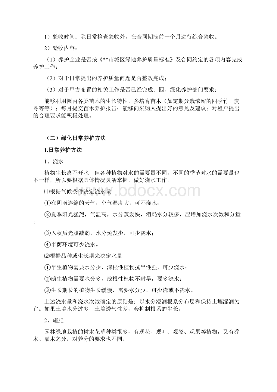 物业管理区域内绿化管理维护方案Word格式.docx_第3页