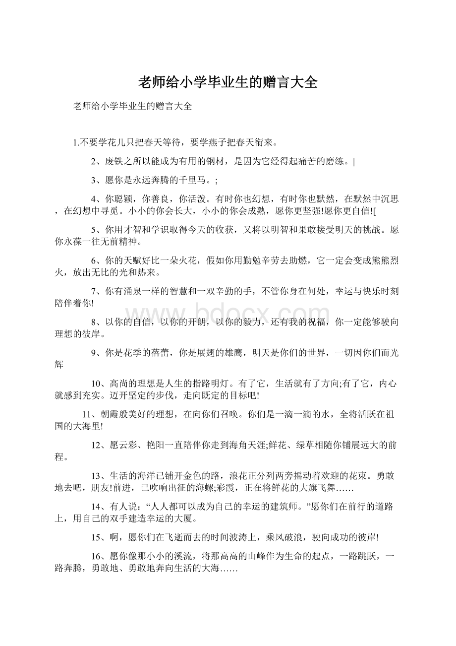 老师给小学毕业生的赠言大全Word文档下载推荐.docx