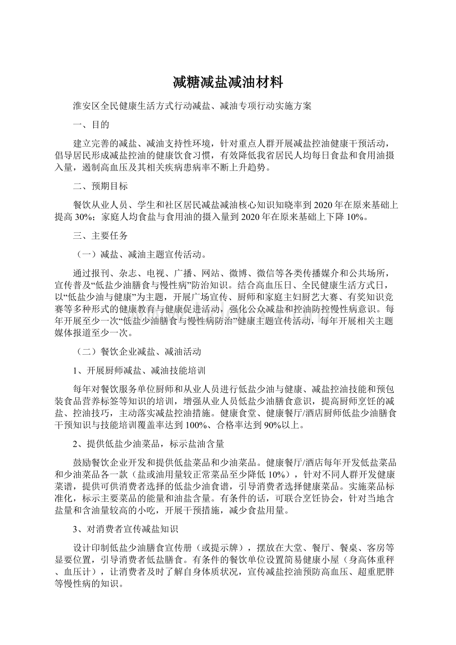 减糖减盐减油材料.docx