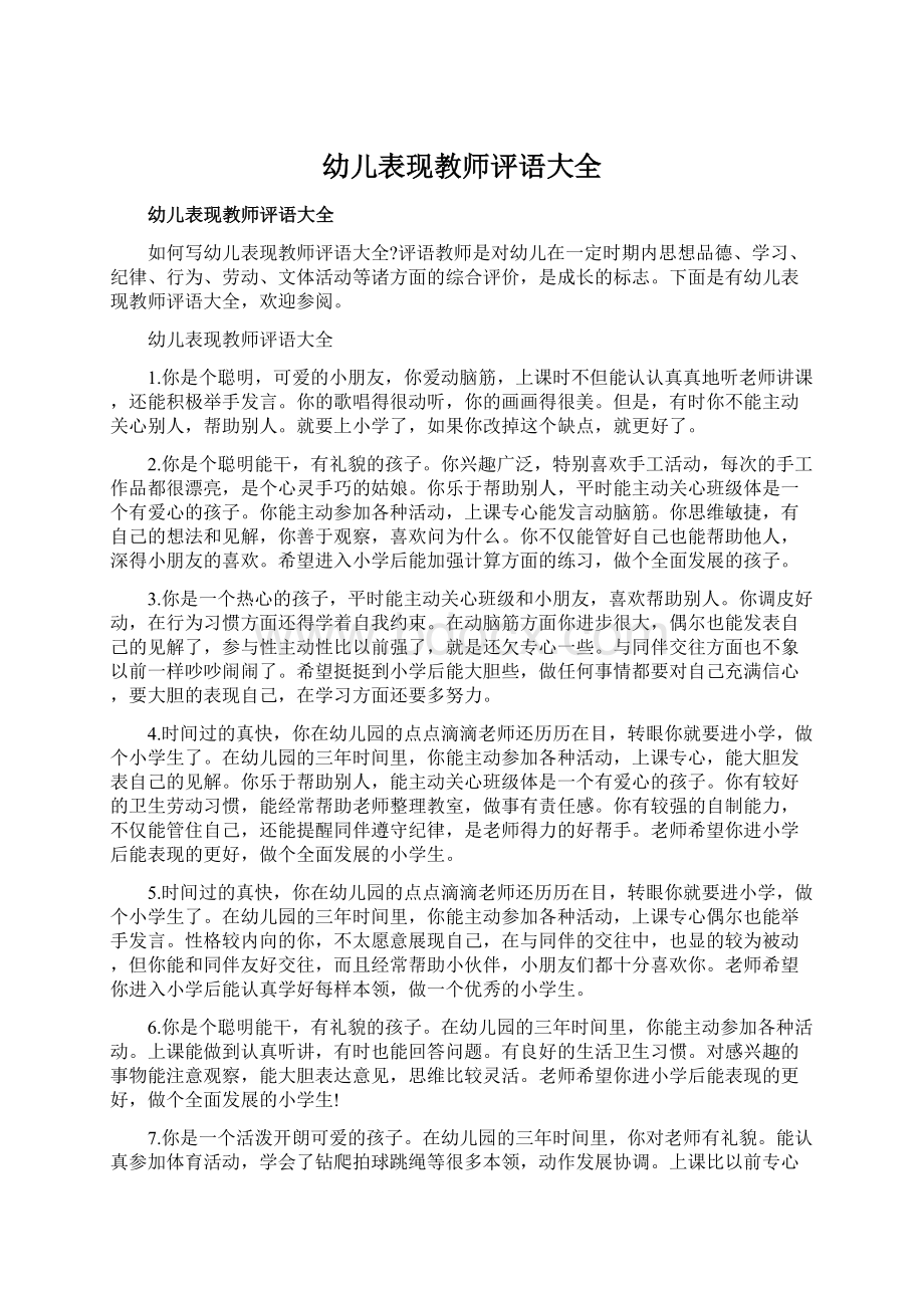 幼儿表现教师评语大全Word文档格式.docx_第1页