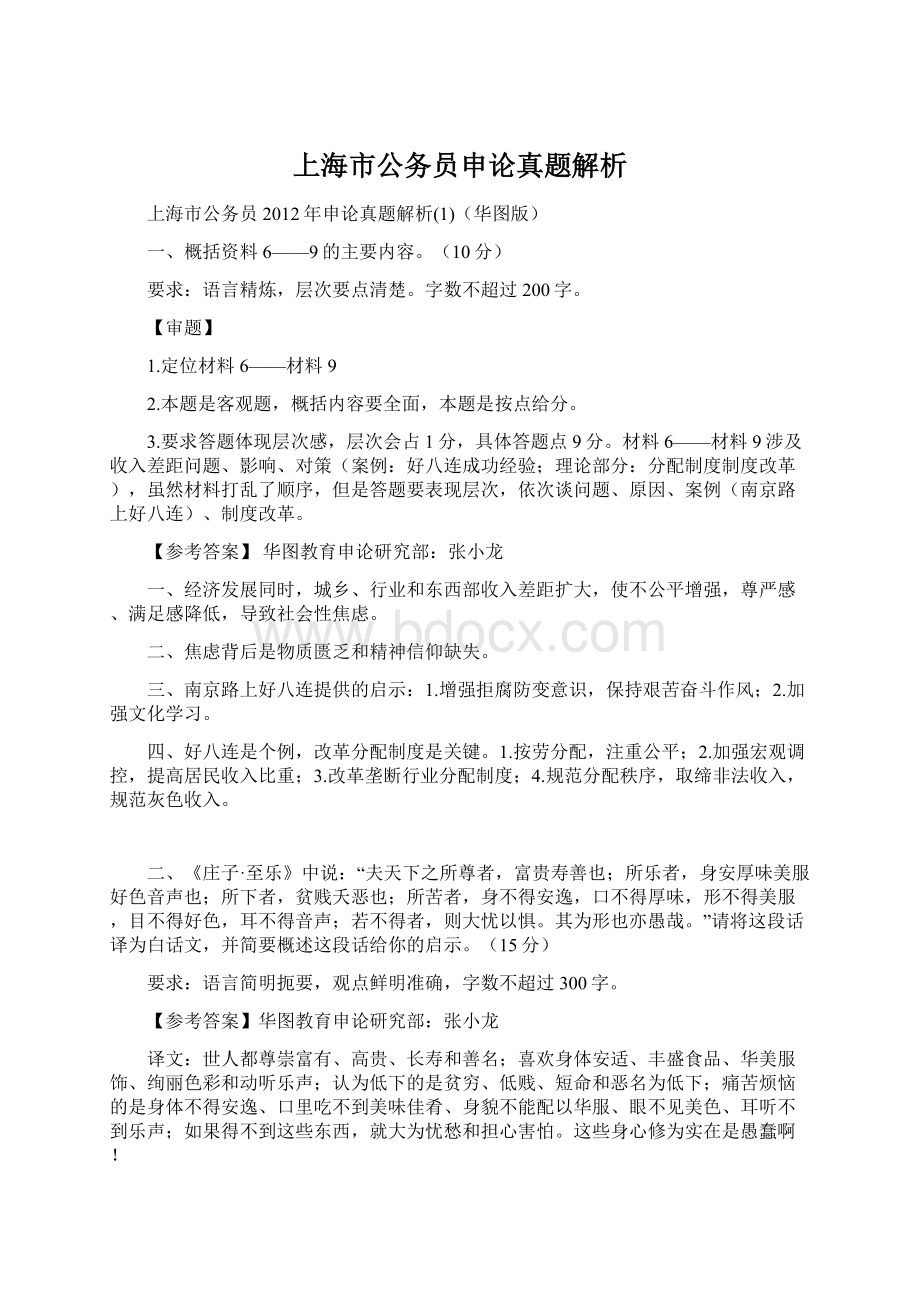 上海市公务员申论真题解析.docx